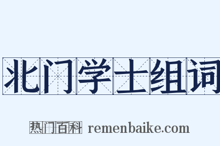 北门学士组词是什么意思的图片